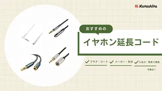 【2025年】イヤホン延長コードおすすめ9選!音質が劣化・変わるかについて徹底解説