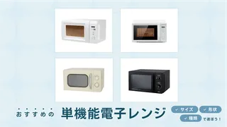 安い単機能電子レンジのおすすめ16選！フラット庫内タイプもご紹介 | クラシル比較