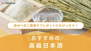 高級日本酒のおすすめ14選|プレゼントにぴったり!人気の銘柄や有名なお酒もご紹介