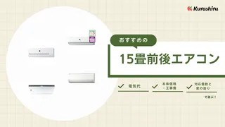 【2025年】15畳前後エアコンのおすすめ15選！省エネモデルや工事費込み商品も！