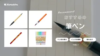 筆ペンのおすすめ13選！イラスト向けのカラーペンもご紹介！