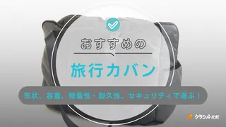 旅行カバンのおすすめ12選！メンズ・レディースで使えるアイテムを紹介