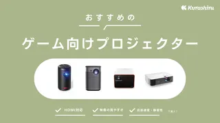 ゲーム用プロジェクターのおすすめ14選！人気モデルや遅延対策についても紹介