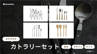 カトラリーセットのおすすめ14選！おしゃれなブランドや使いやすいものも