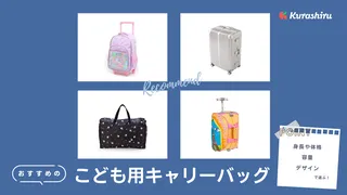 こども用キャリーバッグのおすすめ9選!機内持ち込みサイズも