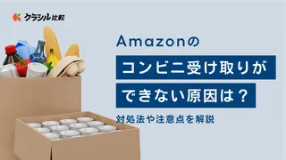 Amazonのコンビニ受け取りができない原因は？対処法や注意点を解説