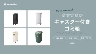 キャスター付きゴミ箱のおすすめ19選！選び方を解説・30L/45Lの商品もご紹介