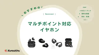 マルチポイント対応イヤホンのおすすめ13選!人気モデルと選び方をご紹介