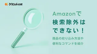 Amazonで検索除外はできない！商品の絞り込み方法や便利なコマンドを紹介