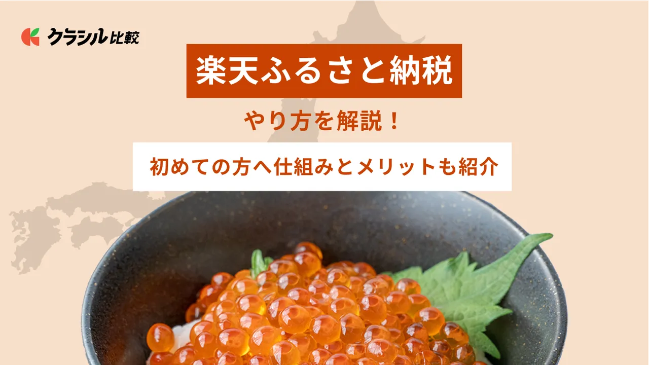 楽天ふるさと納税のやり方を解説！初めての方へ仕組みとメリットも紹介 | クラシル比較