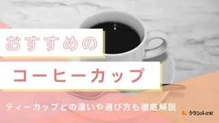 おすすめのコーヒーカップ15選!おしゃれな高級ブランド品や素材などの選び方も
