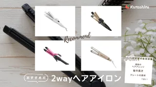 2wayヘアアイロンのおすすめ8選!使いにくい?デメリットはある?傷みにくい人気商品を紹介