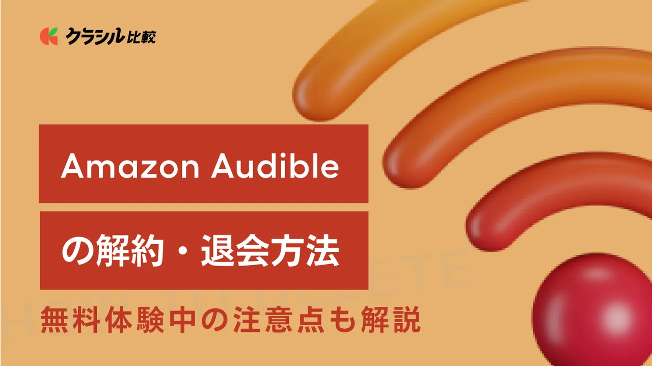 Amazon Audible（オーディブル）の解約・退会方法 - 無料体験中の注意点も解説 | クラシル比較