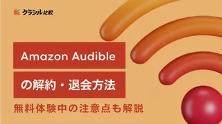 Amazon Audible(オーディブル)の解約・退会方法 - 無料体験中の注意点も解説