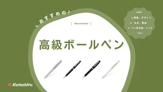 高級ボールペンおすすめ10選!注目ブランドや書きやすいアイテムを紹介