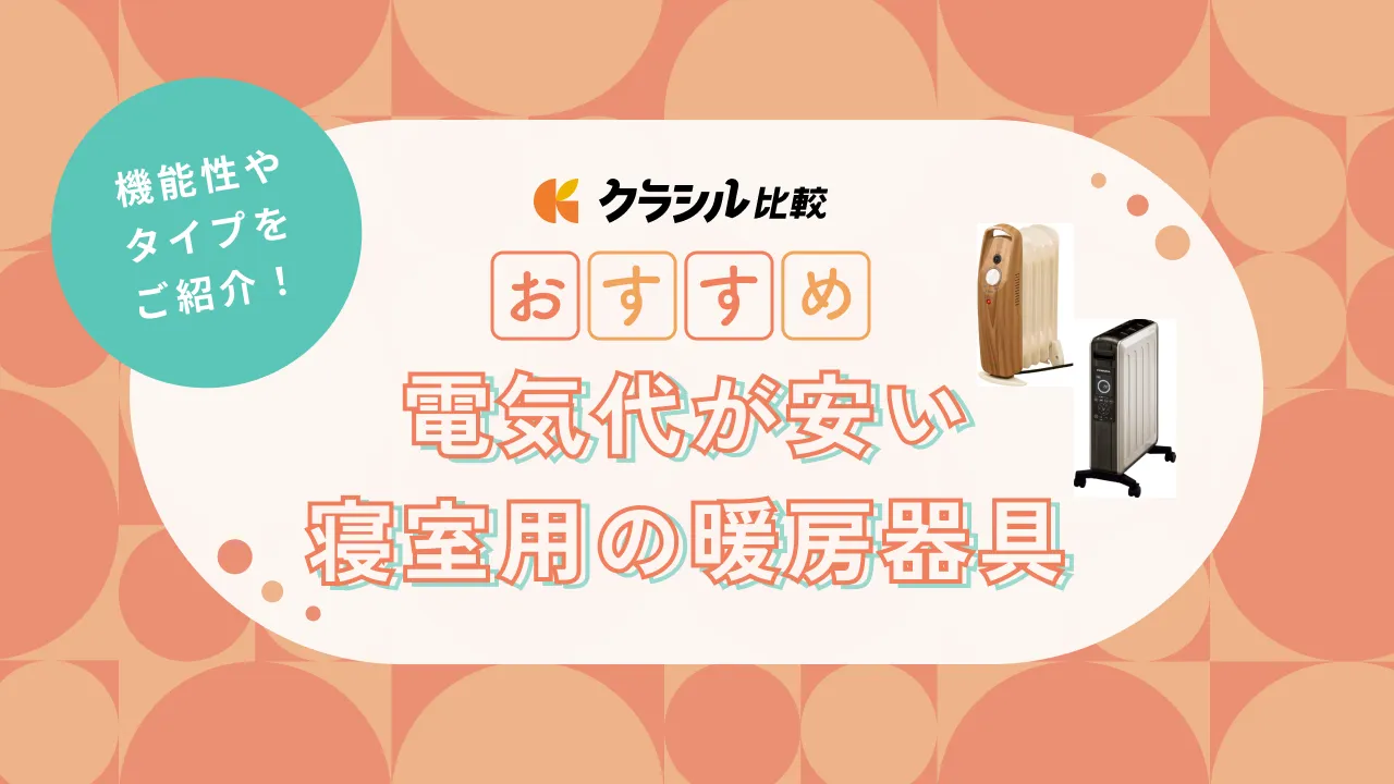 電気代が安い寝室用暖房器具10選！機能性やタイプをご紹介 | クラシル比較