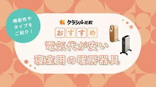 電気代が安い寝室用暖房器具10選!機能性やタイプをご紹介