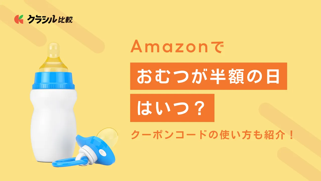 Amazonでおむつが半額の日はいつ？クーポンコードの使い方も紹介！ | クラシル比較