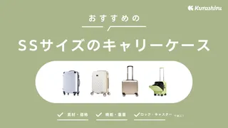 SSサイズのキャリーケースおすすめ14選！20L〜33Lの商品をご紹介