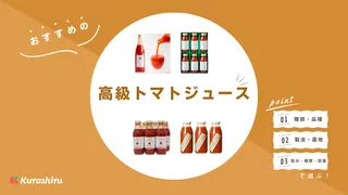 高級トマトジュースのおすすめ9選！ギフトにも！お取り寄せ可能な商品を紹介