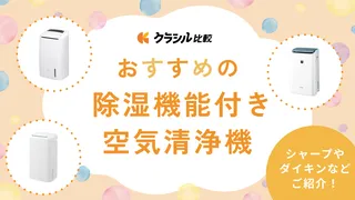 除湿機能付き空気清浄機のおすすめ5選！シャープやダイキンなど