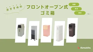 フロントオープン式ゴミ箱のおすすめ13選!低いものやおしゃれなスリムタイプも