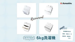 【2025年】6kg洗濯機のおすすめ8選!一人暮らしの方や安い商品を選びたい方も必見