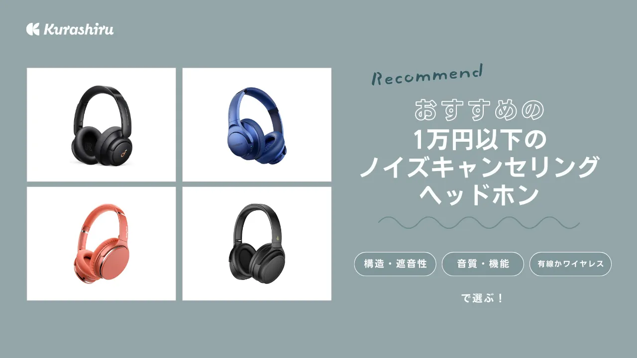 2025年】1万円以下のノイズキャンセリングヘッドホンおすすめ7選
