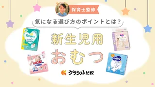 【保育士監修】新生児用おむつのおすすめ11選!小さめサイズやコスパのいい人気商品も紹介【2025年】