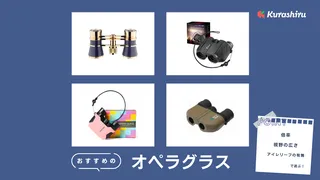 オペラグラスのおすすめ12選！観劇やコンサートに便利な必需品