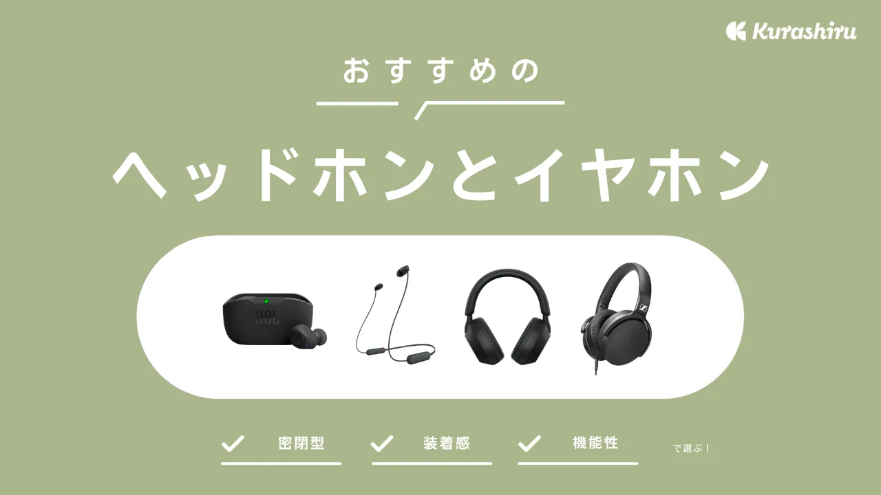 2025年】ヘッドホンとイヤホンあなたはどっち？得意分野と