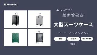大型スーツケースのおすすめ10選!軽量で使いやすいおしゃれな人気商品を紹介