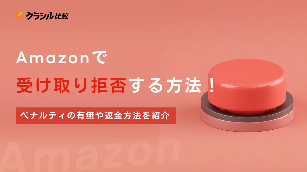 Amazonで受け取り拒否する方法！ペナルティの有無や返金方法を紹介 | クラシル比較