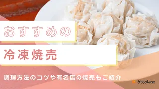 冷凍焼売のおすすめ9選!おいしい食べ方やメーカーごとの特徴も解説
