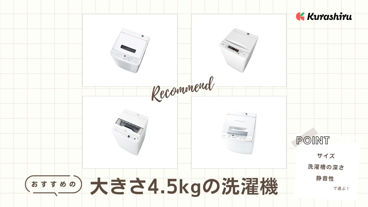 大きさ4.5kgの洗濯機おすすめ8選！サイズはどれくらい？大きさや選び方を解説 | クラシル比較