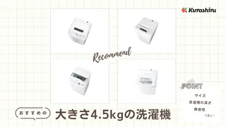 【2025年】大きさ4.5kgの洗濯機おすすめ8選！サイズはどれくらい？大きさや選び方も