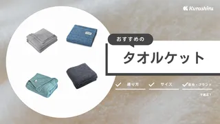 タオルケットのおすすめ14選!人気ブランドや肌触りがよいアイテムをご紹介