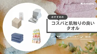 コスパと肌触りの良いおすすめのタオル10選!素材厳選のセットアイテムも