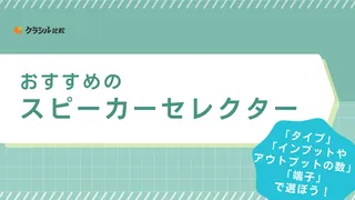 【2025年】スピーカーセレクターおすすめ10選!同時出力可能なものや選び方を解説
