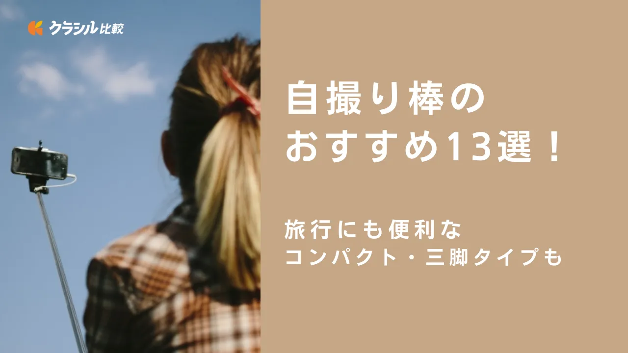 2024年】自撮り棒のおすすめ13選！旅行に便利なコンパクトタイプや三脚タイプ | クラシル比較