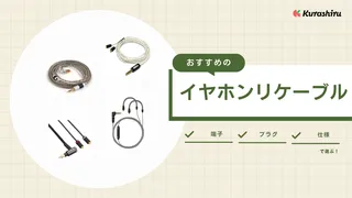 【2025年】イヤホンリケーブルおすすめ14選！2pinタイプも！注意点も解説