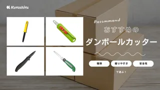 ダンボールカッターのおすすめ10選!中身を傷つけにくいものや選び方も解説