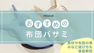 布団バサミのおすすめ商品10選！ステンレス製や強力にはさめるタイプも