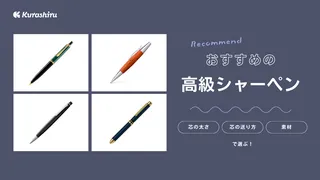 高級シャーペンのおすすめ商品22選!5000円台のものや10000円以上のものも