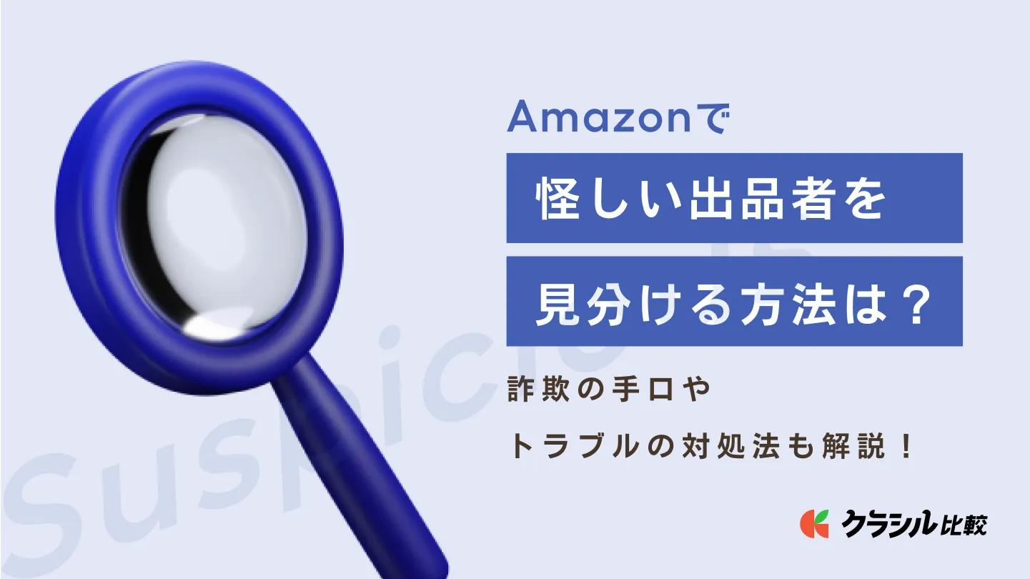 Amazonで怪しい出品者を見分ける方法は？詐欺の手口やトラブルの対処法も解説！ | クラシル比較