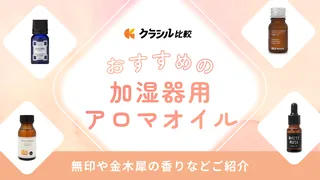 加湿器用アロマオイルおすすめ14選!無印や金木犀の香りなどご紹介