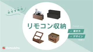 【2025年】リモコン収納のおすすめ18選！おしゃれなものや見せない収納・ラックも