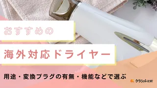 海外対応ドライヤーおすすめ9選!海外旅行用に便利なコンパクトモデルなど