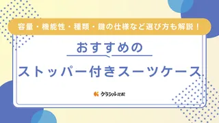 ストッパー付きスーツケースのおすすめ10選!サイズ・容量など選び方を徹底解説