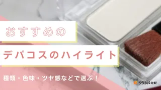 【2025年】デパコスのハイライトのおすすめ10選!イエベ・ブルベに似合うカラーも